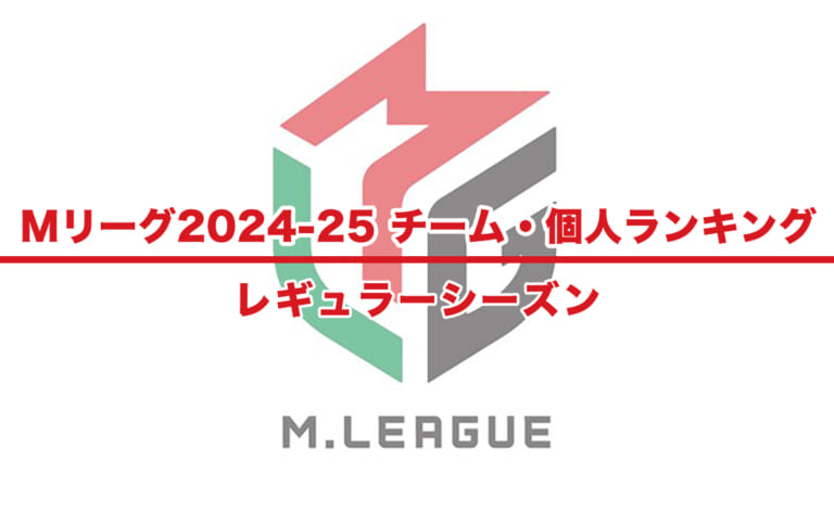 【Mリーグ2024-25 速報】チーム・個人ランキング / 順位 – レギュラーシーズン（9月16日更新）