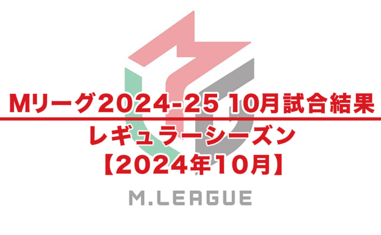 【Mリーグ2024-25 速報】10月試合結果 / レギュラーシーズン（10月3日更新）