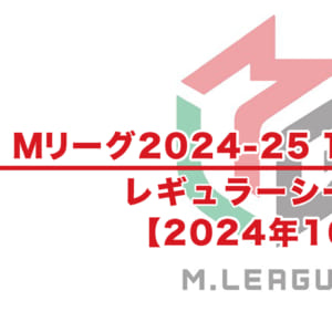 【Mリーグ2024-25 速報】10月試合結果 / レギュラーシーズン（10月1日更新）