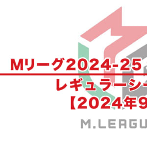 【Mリーグ2024-25 速報】試合結果 / レギュラーシーズン（9月23日更新）