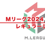 Mリーグ2024試合日程表 – レギュラーシーズン（2024年9月16日〜2024年3月28日）