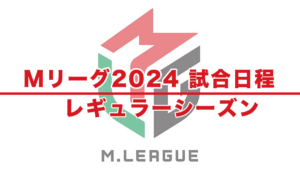 Mリーグ2024試合日程表 – レギュラーシーズン（2024年9月16日〜2024年3月28日）