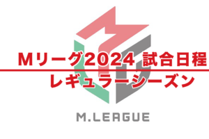 Mリーグ2024試合日程表 – レギュラーシーズン（2024年9月16日〜2024年3月28日）