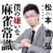 渋谷・松本吉弘が暴く麻雀戦術の真実!!「僕の嫌いな麻雀常識」9月30日発売!!