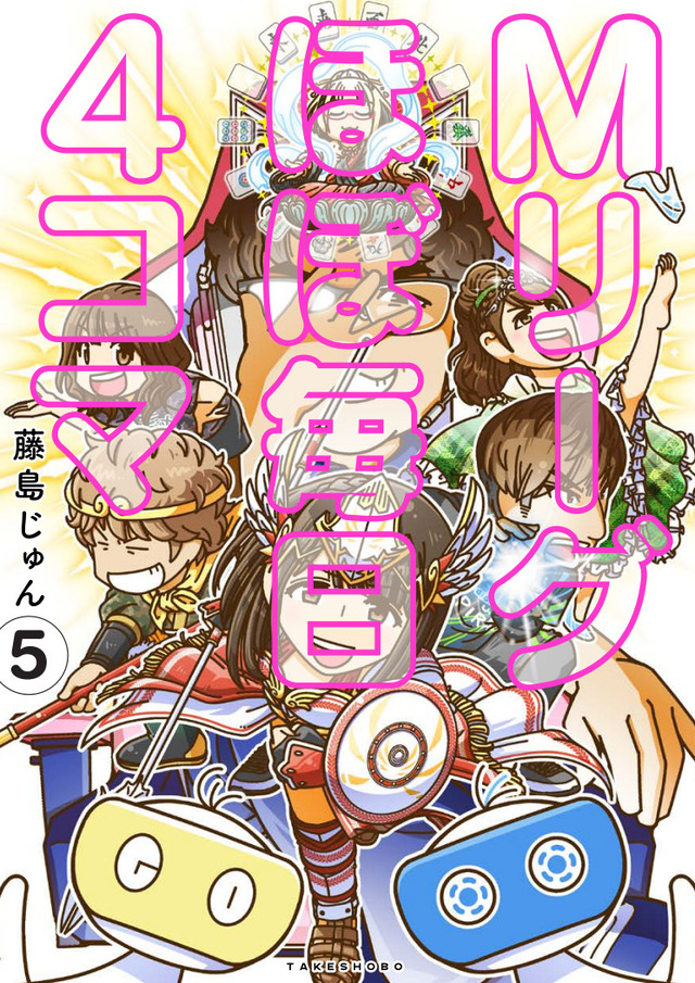 【本日発売！】「Mリーグほぼ毎日4コマ」⑤藤島じゅん