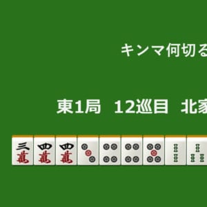 キンマ何切る！？ 【10月2日】