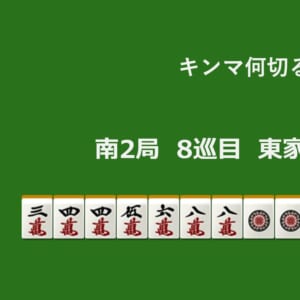 キンマ何切る！？ 【10月4日】