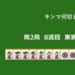 キンマ何切る！？ 【10月4日】