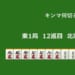 キンマ何切る！？ 【10月5日】