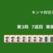 キンマ何切る！？ 【10月6日】