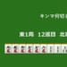 キンマ何切る！？ 【10月9日】