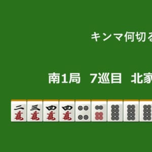 キンマ何切る！？ 【10月19日】