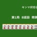 キンマ何切る！？ 【10月22日】