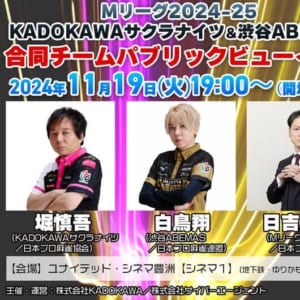 KADOKAWAサクラナイツ・渋谷ABEMASが合同PVイベントを開催