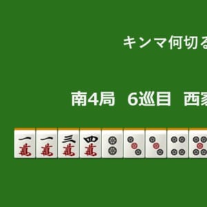 キンマ何切る！？ 【10月23日】