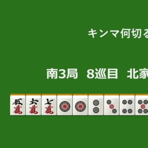 キンマ何切る！？ 【10月26日】