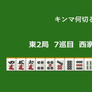 キンマ何切る！？ 【10月27日】