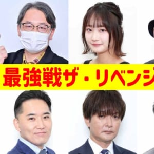 【11月17日(日)放送】 #麻雀最強戦2024 ザ・リベンジ 出場者発表‼【 #最強戦 】