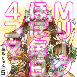 【本日発売！】「Mリーグほぼ毎日4コマ」⑤藤島じゅん