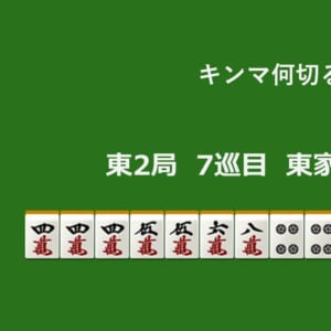 キンマ何切る！？ 【11月1日】