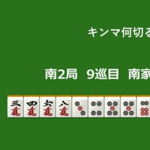 キンマ何切る！？ 【11月2日】