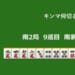 キンマ何切る！？ 【11月2日】