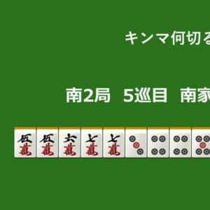 キンマ何切る！？ 【11月5日】