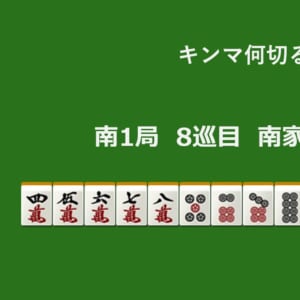 キンマ何切る！？ 【11月7日】