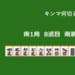 キンマ何切る！？ 【11月7日】