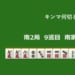 キンマ何切る！？ 【11月8日】