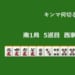 キンマ何切る！？ 【11月9日】