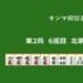 キンマ何切る！？ 【11月10日】