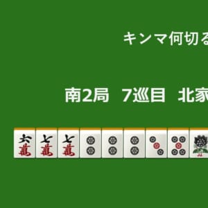 キンマ何切る！？ 【11月13日】