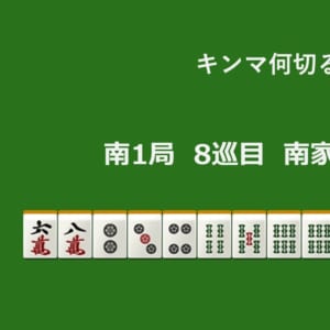 キンマ何切る！？ 【11月15日】