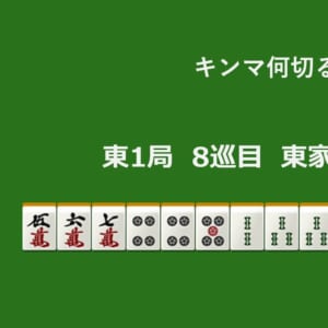 キンマ何切る！？ 【11月16日】