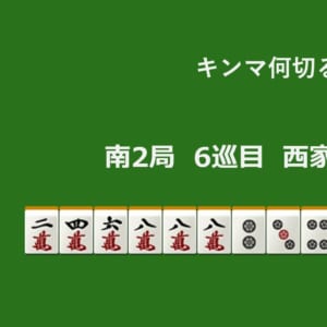 キンマ何切る！？ 【11月17日】