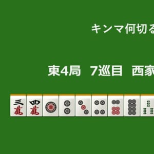 キンマ何切る！？ 【11月18日】