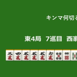 キンマ何切る！？ 【11月20日】