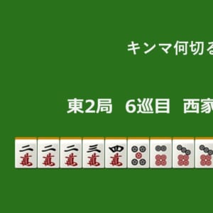 キンマ何切る！？ 【11月21日】