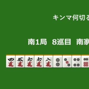 キンマ何切る！？ 【11月23日】