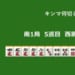 キンマ何切る！？ 【11月25日】