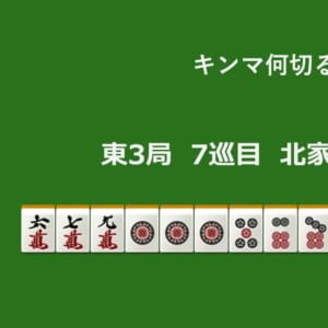 キンマ何切る！？ 【11月27日】