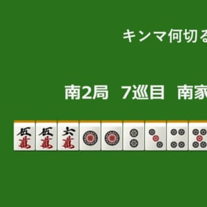 キンマ何切る！？ 【11月28日】