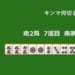 キンマ何切る！？ 【11月28日】