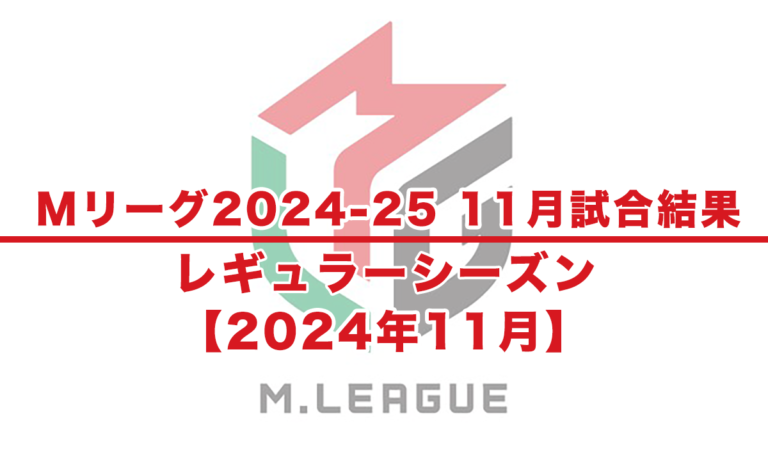 【Mリーグ2024-25 速報】11月試合結果 / レギュラーシーズン（11月19日更新）