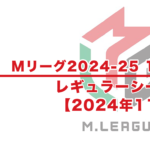 【Mリーグ2024-25 速報】11月試合結果 / レギュラーシーズン