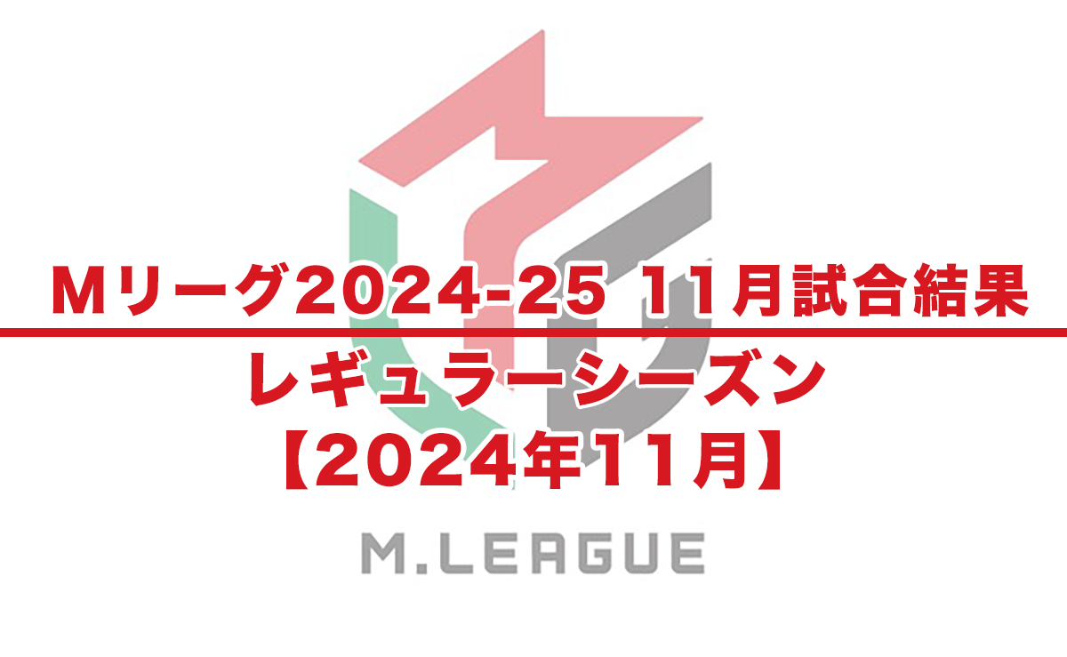 【Mリーグ2024-25 速報】11月試合結果 / レギュラーシーズン