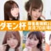 【11月29日(金)生放送】 ダモン杯 ＃麻雀最強戦2025 女流プロ出場枠争奪戦 組み合わせ発表【 #最強戦 】