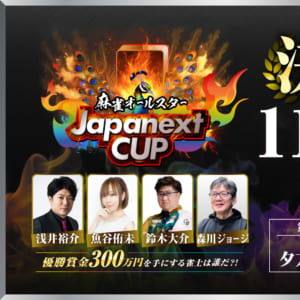 激闘！300 万円を掴むのは―？浅井裕介、魚谷侑未、鈴木大介、森川ジョージ 11 月27 日（水）夕方4 時～決勝戦を生放送 ～麻雀オールスター Japanext CUP CUP～