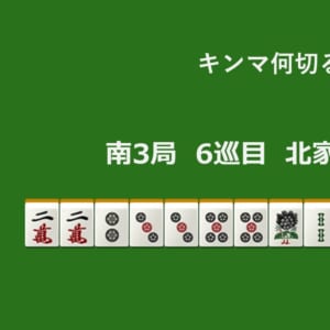 【謹賀新年】キンマ何切る！？ 【1月2日】